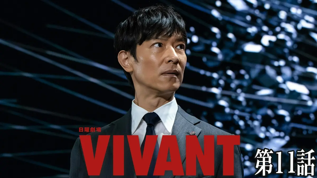 VIVANT 7月26日(日)放送分 第十一話 新たな冒険始まる｜ドラマ｜見逃し