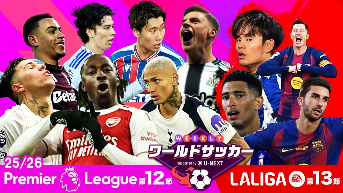 WEEKLYワールドサッカー Supported by U-NEXT ～プレミア・ラリーガ