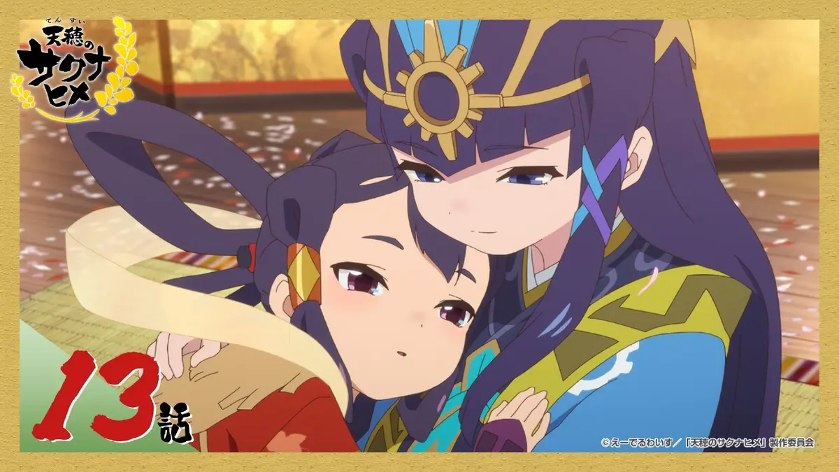 天穂のサクナヒメ 2024年放送 第13話（最終回） 天穂のサクナヒメ