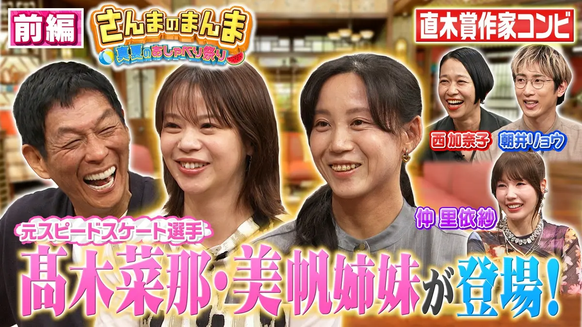 さんまのまんま 7月17日(金)放送分 【前編】スピードスケート髙木姉妹