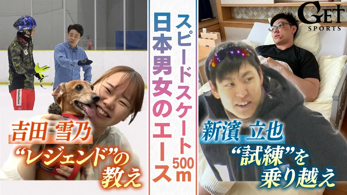 GET SPORTS 10月19日(日)放送分 【ミラノ五輪/スピードスケート】吉田