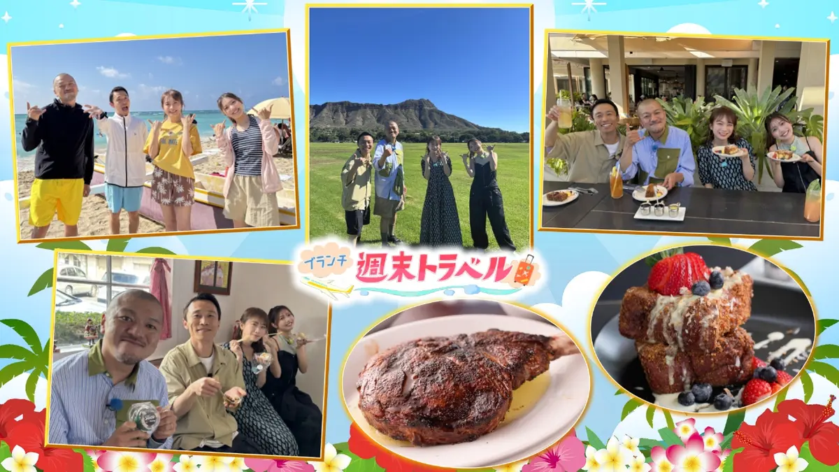 王様のブランチ 1月24日(土)放送分 週末トラベル「カミナリ＆秋元真夏