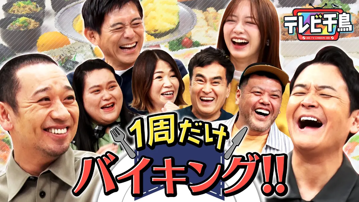 テレビ千鳥 1月7日(火)放送分 『1周だけバイキング!!2025』ロンハー