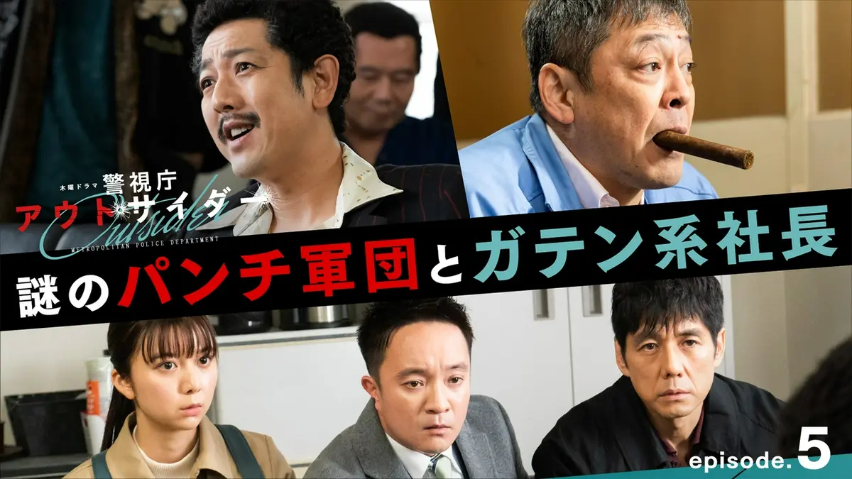警視庁アウトサイダー 2023年放送 第5話「謎のパンチ軍団とガテン系