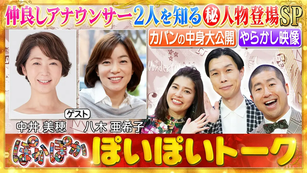 ぽかぽか 6月18日(木)放送分 木曜（1）中井美穂＆八木亜希子元フジアナ