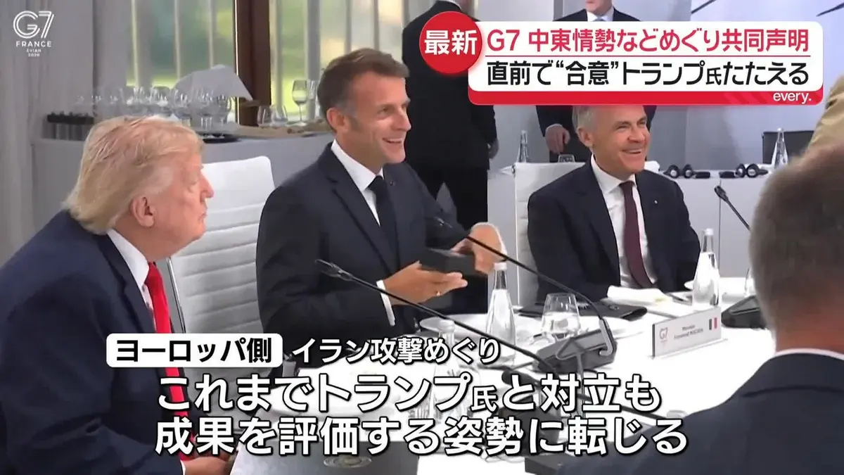 日テレNEWS NNN 6月17日(水) 16:07 G7サミット 中東などめぐり共同声明