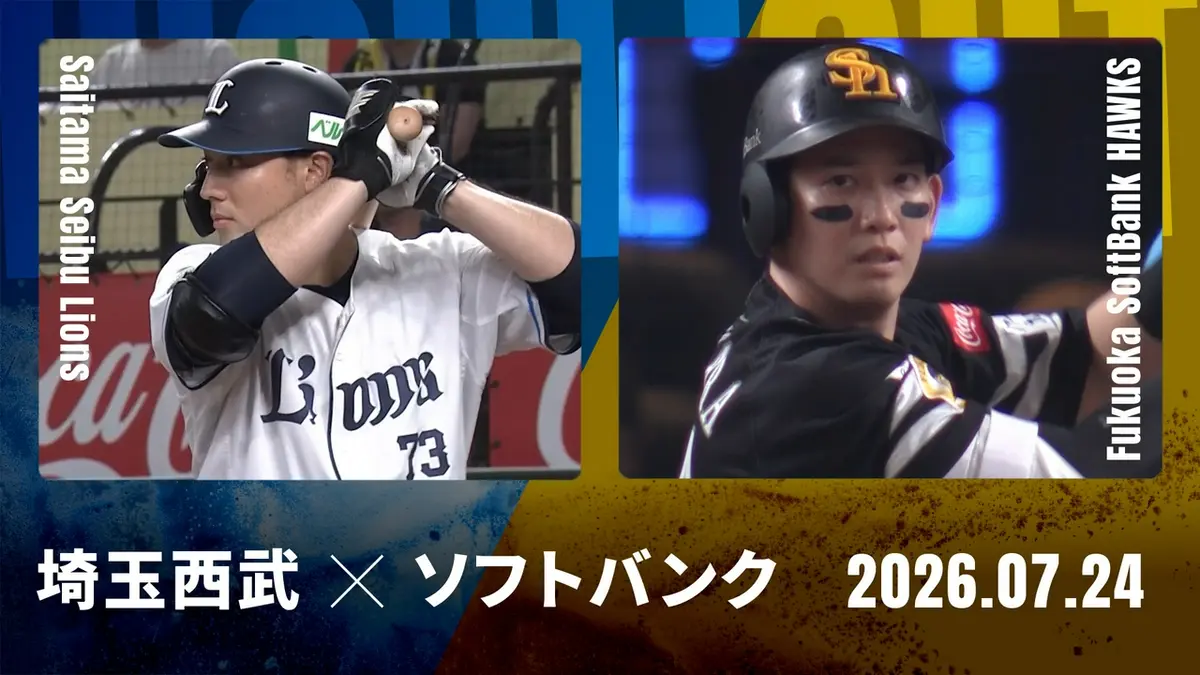 プロ野球ハイライト 7月24日(金)放送分 埼玉西武 vs. 福岡ソフトバンク