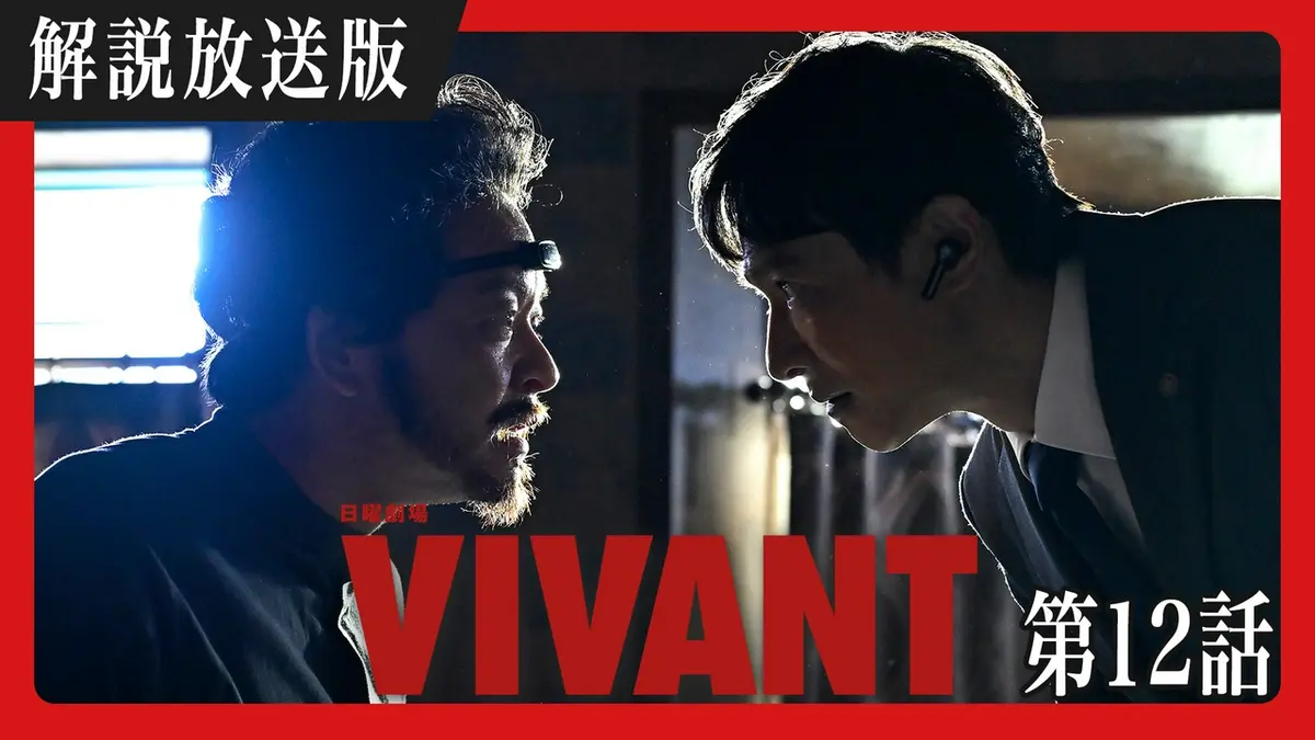 VIVANT 8月2日(日)放送分 【解説放送版】第十二話 陰謀の首謀者判明
