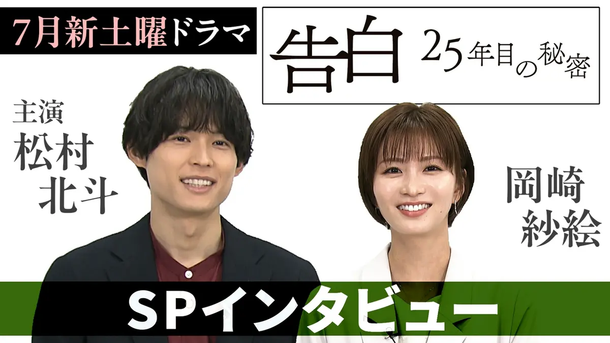告白―25年目の秘密― 【松村北斗＆岡崎紗絵】スペシャルインタビュー