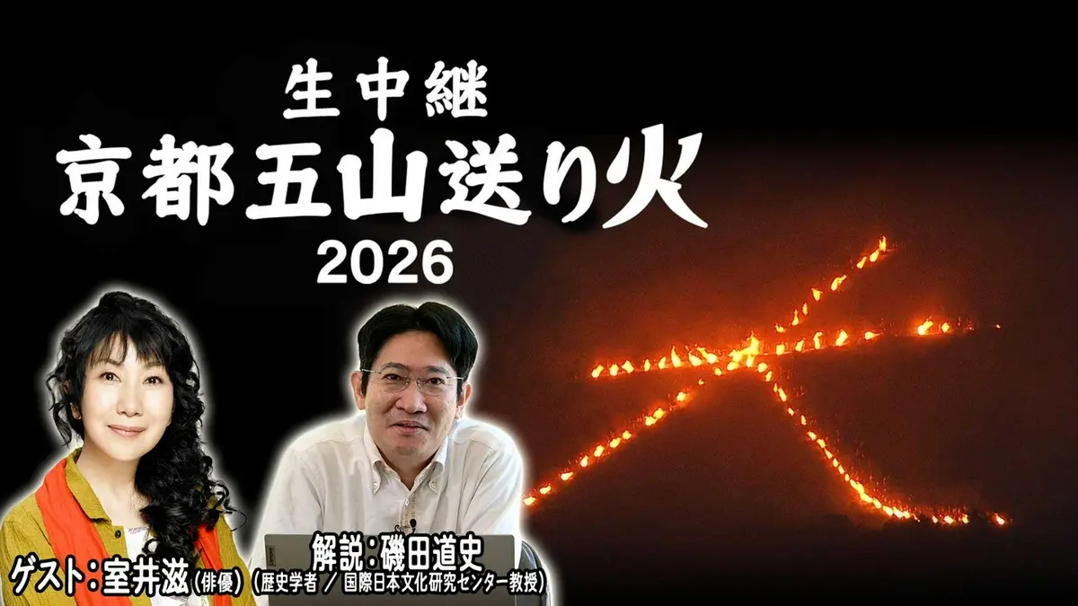 次回発送5日 生中継 京都五山送り火2026 8月16日(日)放送分 生中継 京都五山送り火