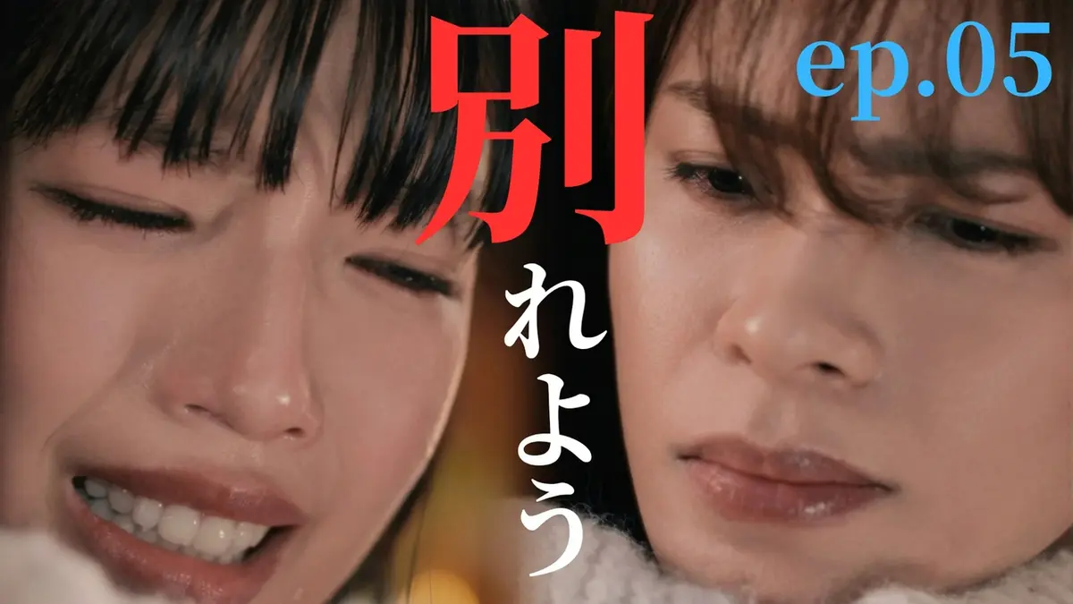聖ラブサバイバーズ 4月30日(木)放送分 ep.05 天国から地獄へ!?別れ