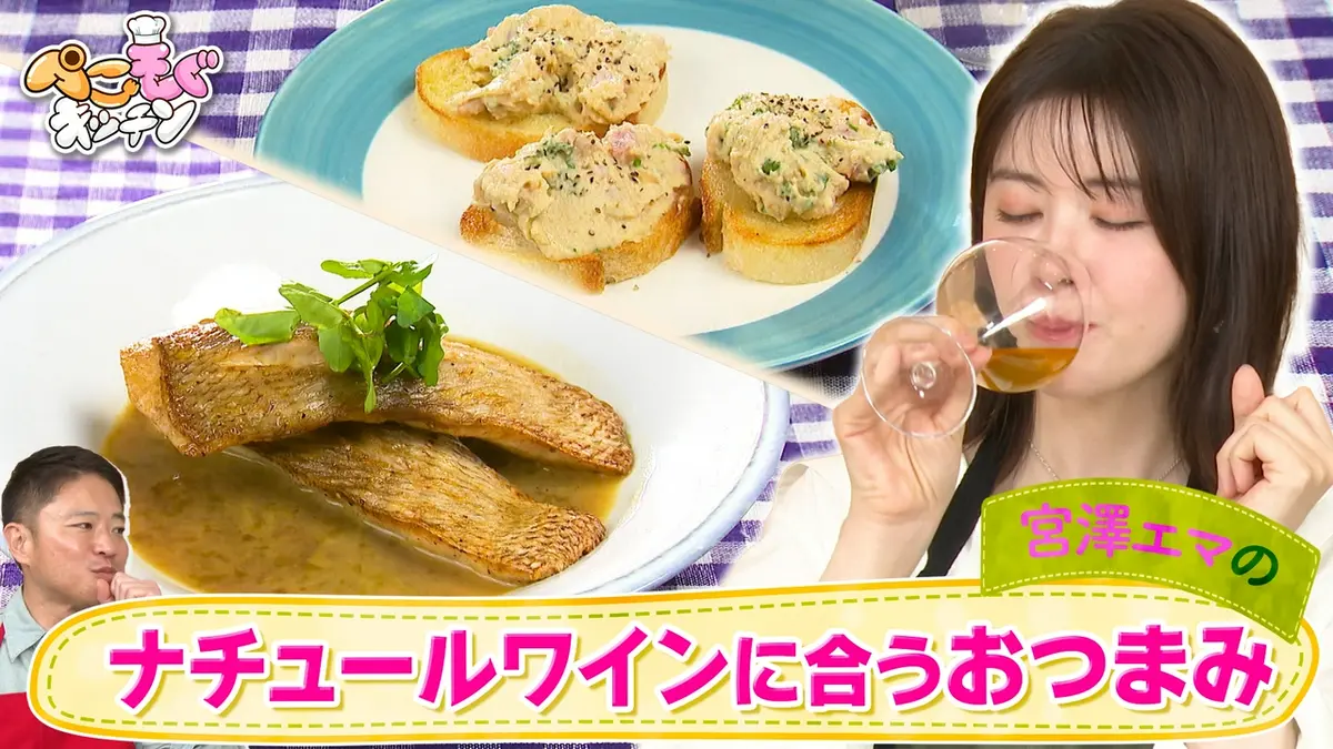ぺこもぐキッチン 6月14日(日)放送分 宮澤エマとワインで乾杯！魚介系 