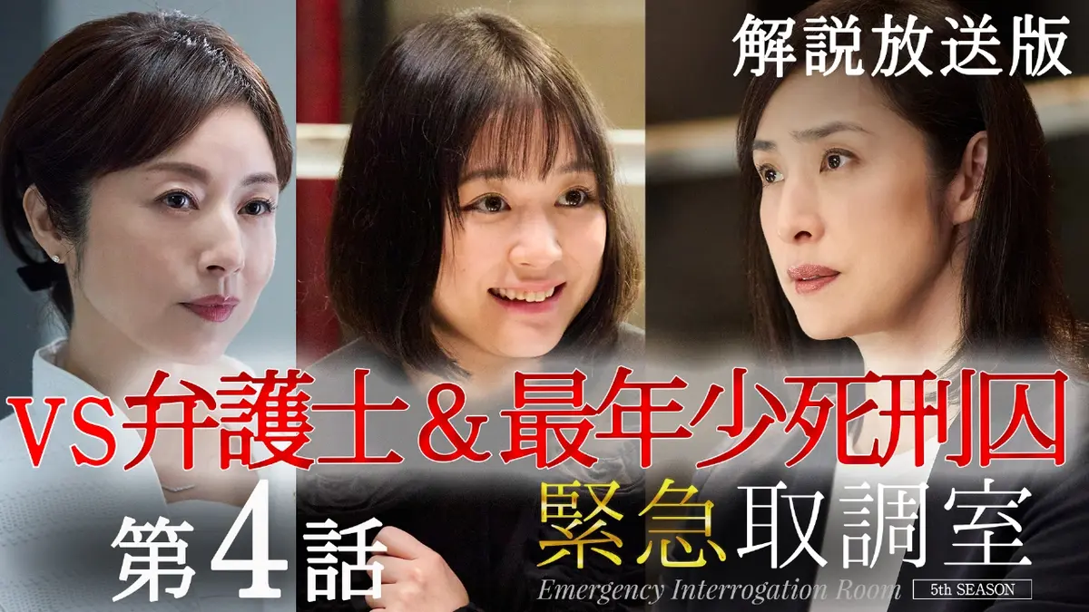 緊急取調室 （2025） 11月13日(木)放送分 第4話【解説放送版】漆黒の