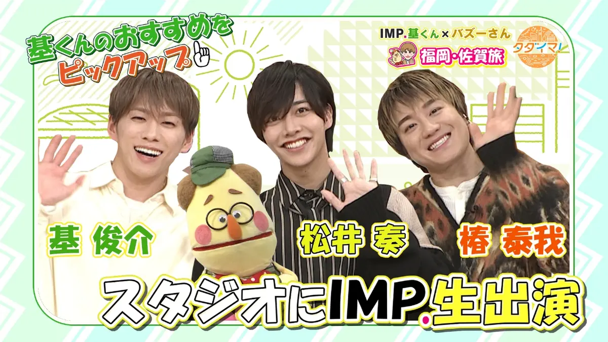 IMP.基くんとバズーさんの福岡旅（タダイマ！） 12月18日(木)放送分