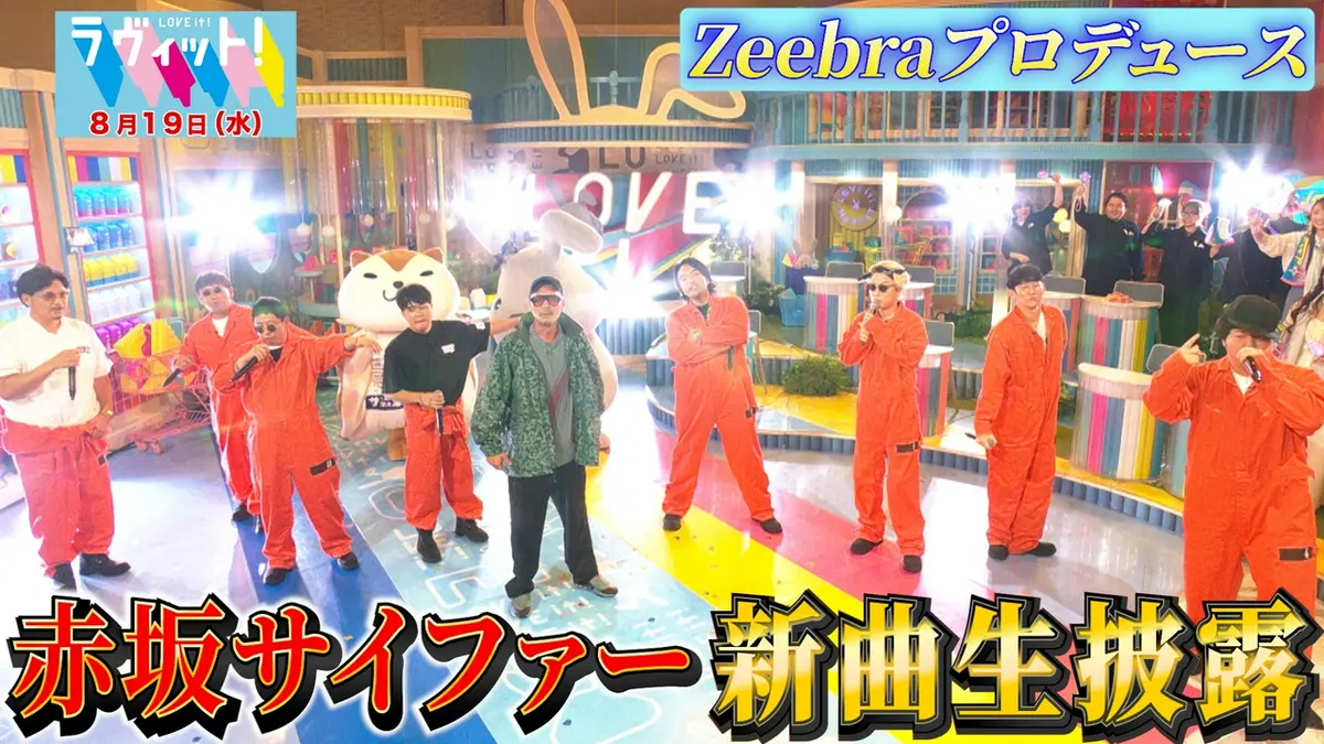 ラヴィット！ 8月19日(水)放送分 【8/19 後半】Zeebra降臨！赤坂