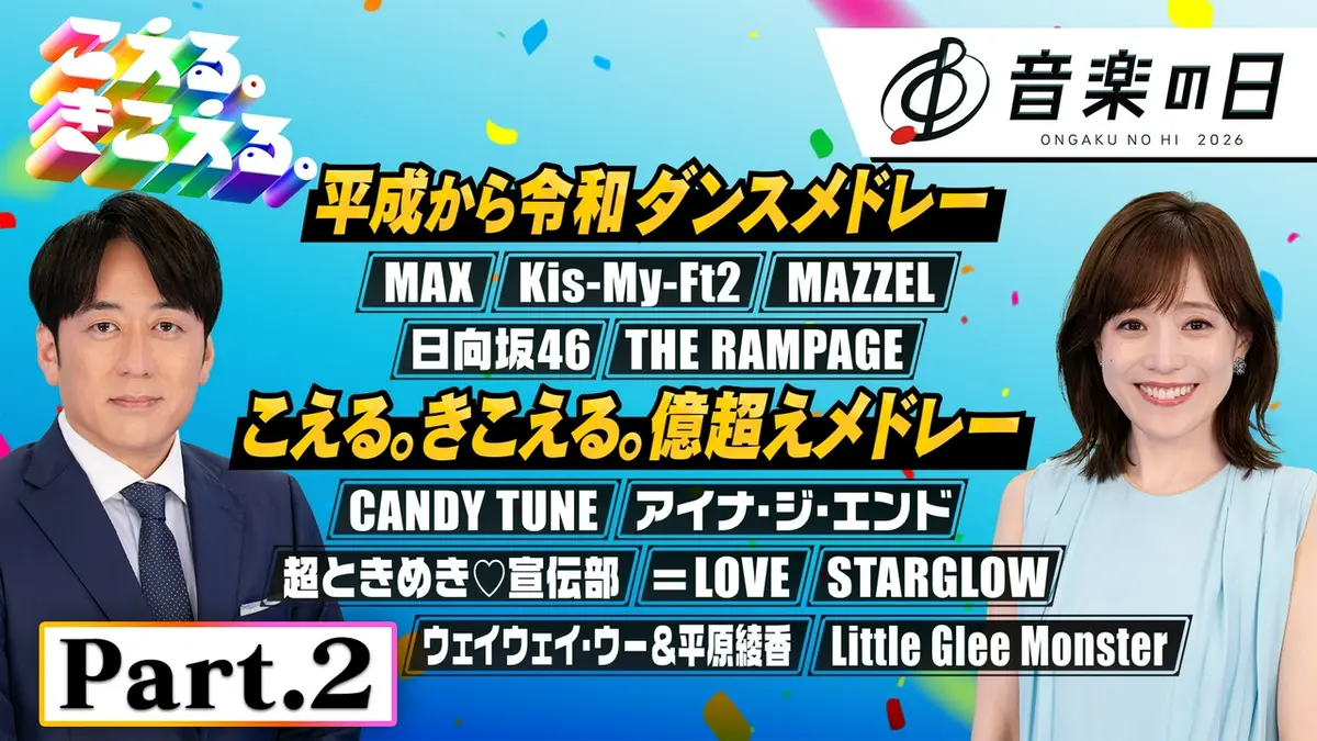 音楽の日2026 7月18日(土)放送分 【Part.2】音楽の日☆=LOVE☆Kis-My
