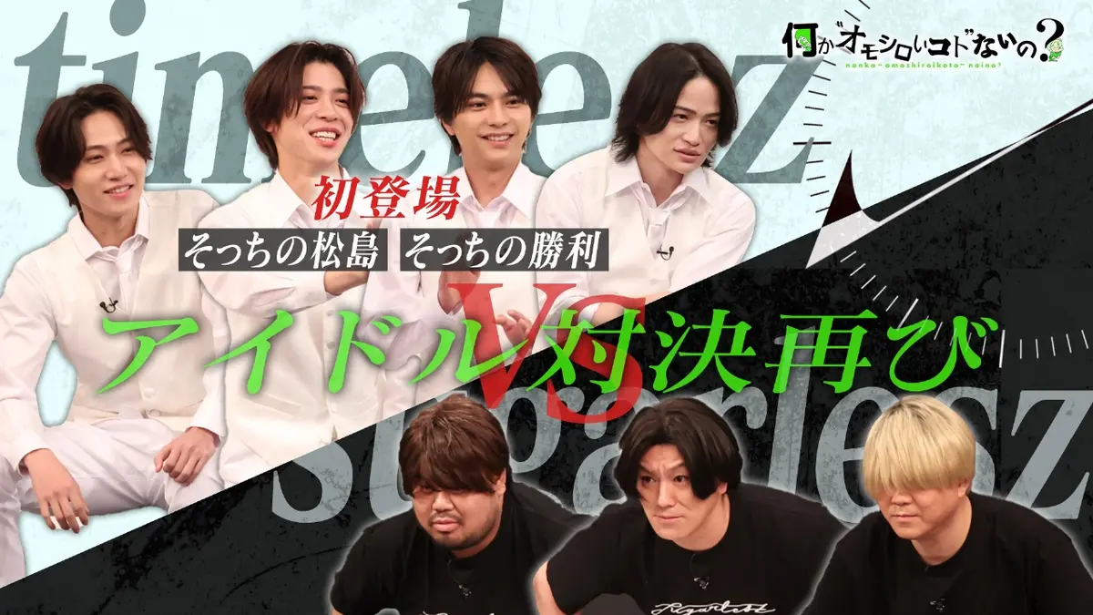 何か“オモシロいコト”ないの？ 12月18日(木)放送分 第106回 タイムレス