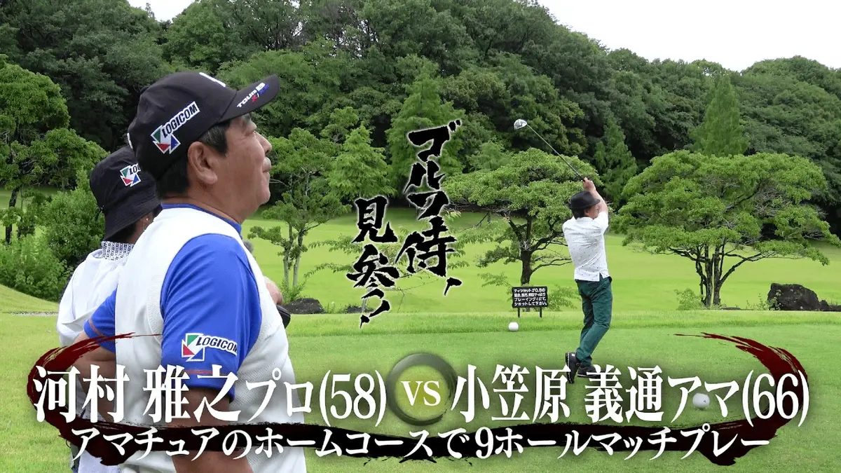 ゴルフ侍、見参！ 10月26日(日)放送分 #636 河村雅之プロ vs 小笠原