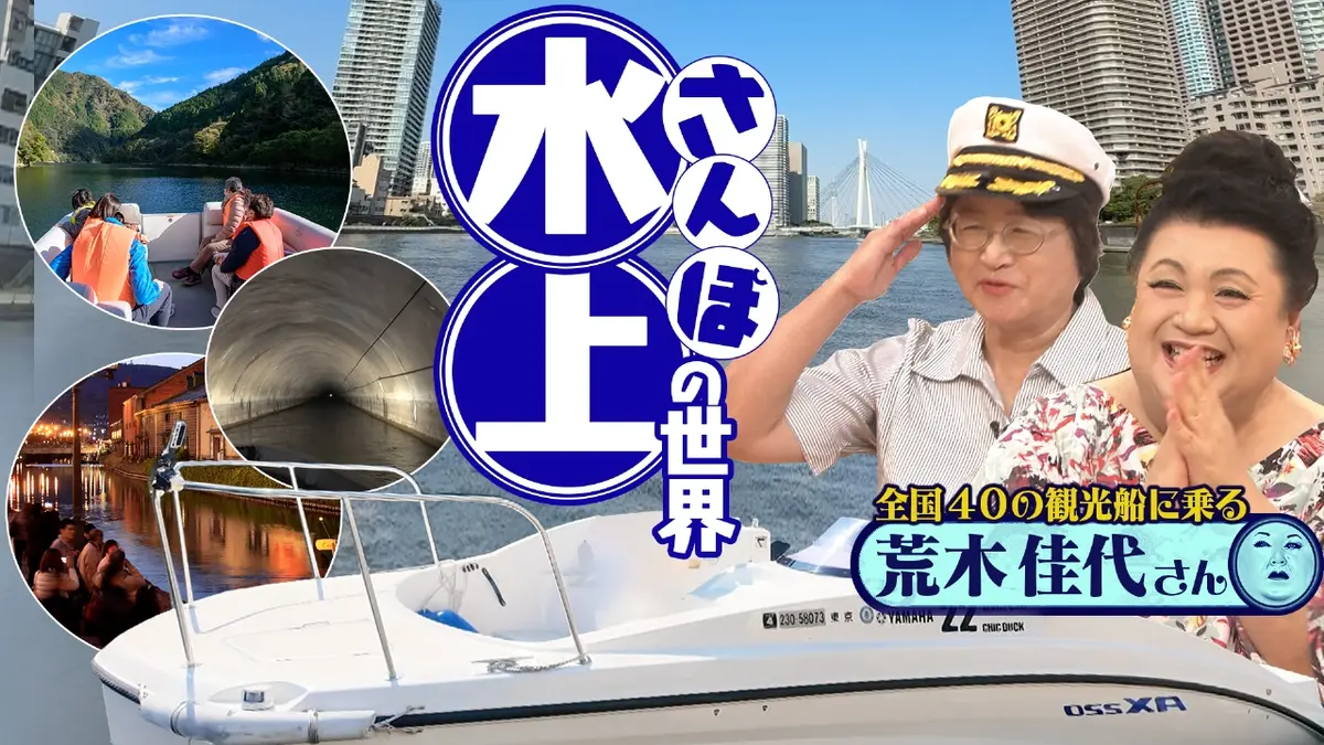 マツコの知らない世界 10月21日(火)放送分 後半「水上さんぽの世界