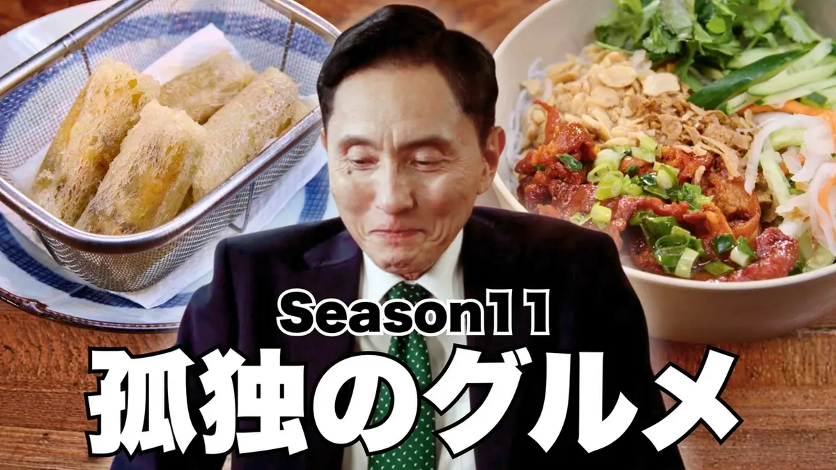 孤独のグルメ　Season1〜5 5巻まとめて 孤独のグルメ Season11 5月1日(金)放送分 第5話 ベトナム揚げ春巻と