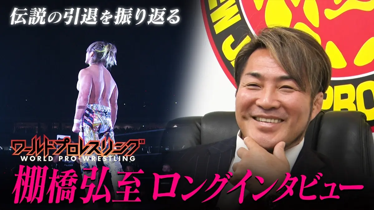 ワールドプロレスリング 1月31日(土)放送分 引退後の棚橋弘至 独占