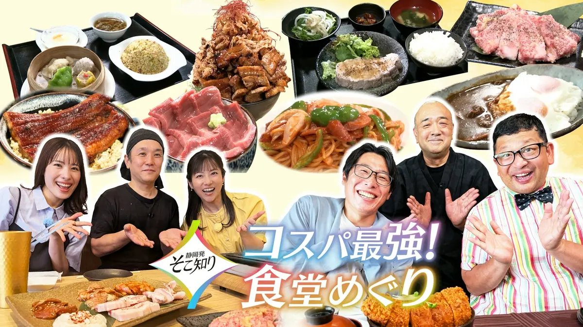 静岡発そこ知り 6月24日(水)放送分 コスパ最強！食堂めぐり
