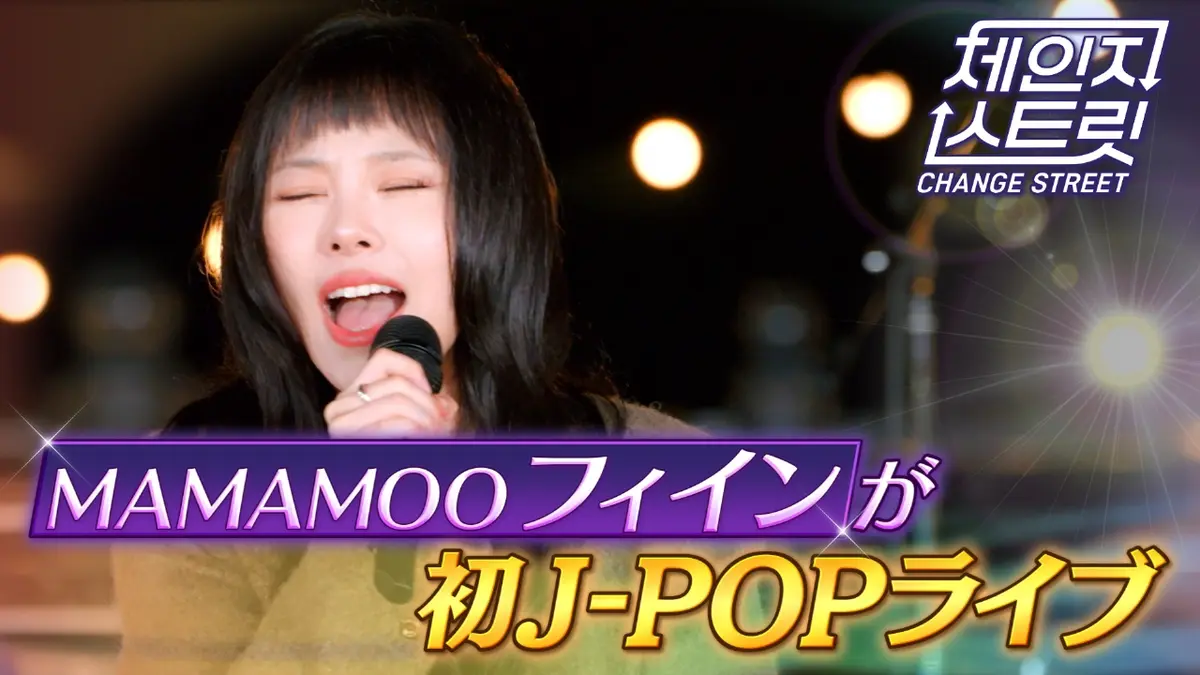 チェンジストリート 2月20日(金)放送分 第8回 MAMAMOO フィインが初J