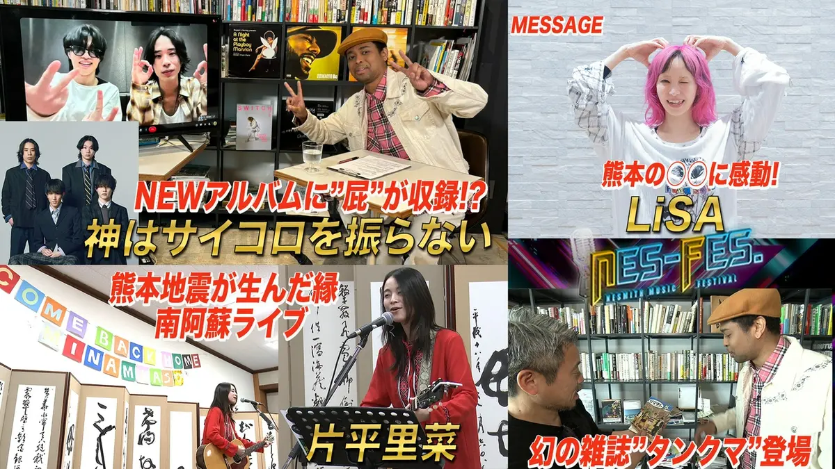 NES－FES． 4月23日(木)放送分 初登場！KAMISAI＆熊本