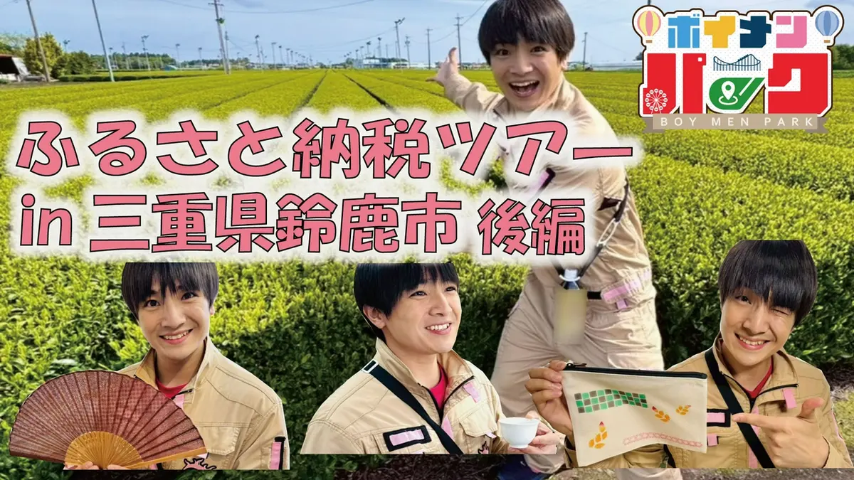 ボイメン☆パーク 6月4日(木)放送分 ＃200 ふるさと納税ツアー in 三重