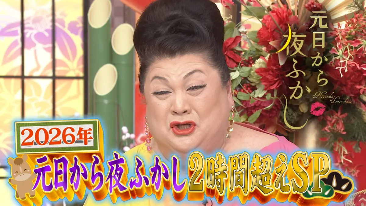 月曜から夜ふかし 1月1日(木)放送分 元日SP マツコ村上も抱腹絶倒…全国