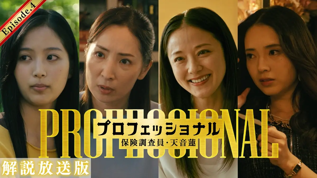 プロフェッショナル 保険調査員・天音蓮 1月29日(木)放送分 第4話  【解説放送版】天音の過去が明らかに・・・被害者に命の危機！？いじめ保険を調査せよ｜ドラマ｜見逃し無料配信はTVer！人気の動画見放題