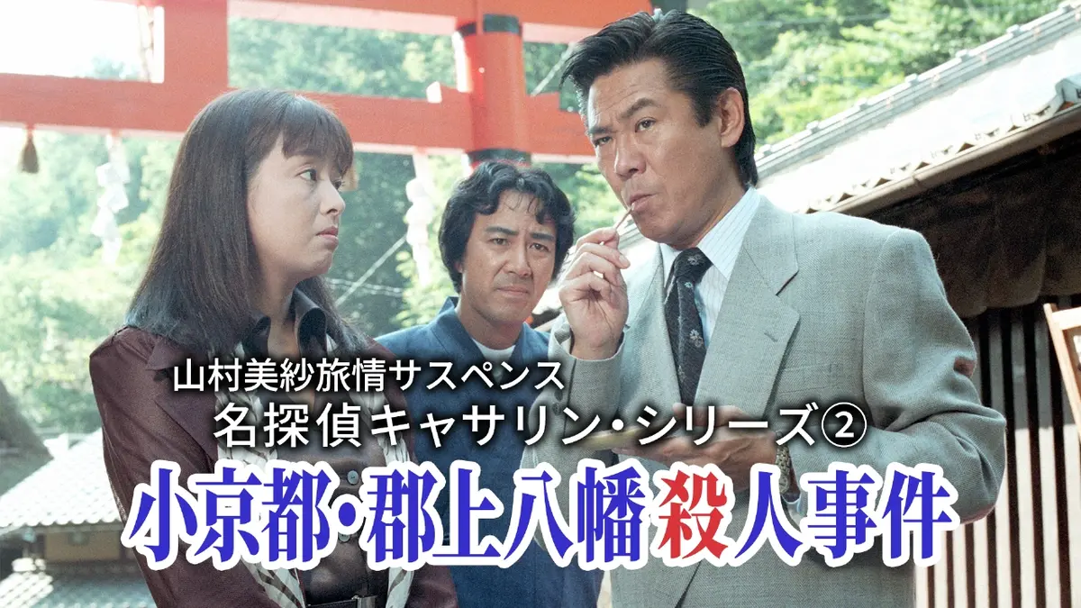 山村美紗旅情サスペンス 名探偵キャサリン・シリーズ② 小京都・郡上