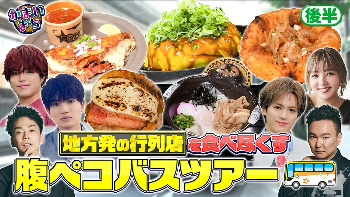 街グルメをマジ探索！かまいまち 9月10日(木)放送分 SixTONES髙地も