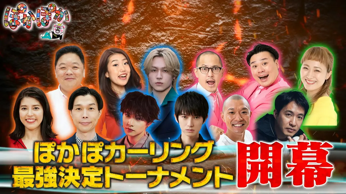 ぽかぽか 4月6日(月)放送分 月曜（1）大好評！ぽかぽカーリング最強