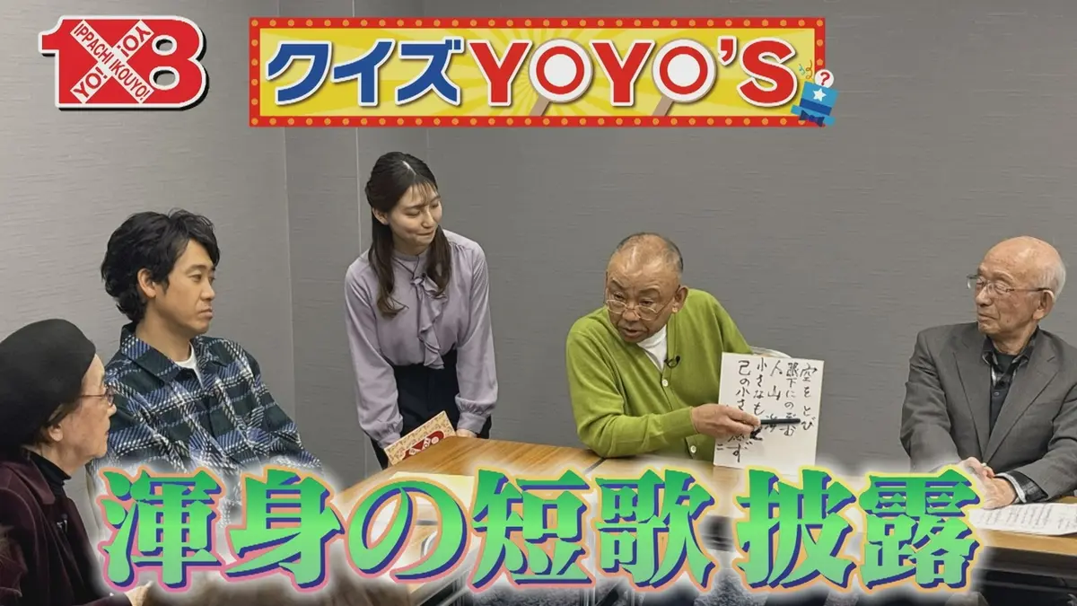 1×8いこうよ！ 5月3日(日)放送分 クイズYOYO'S（2） 短歌（後