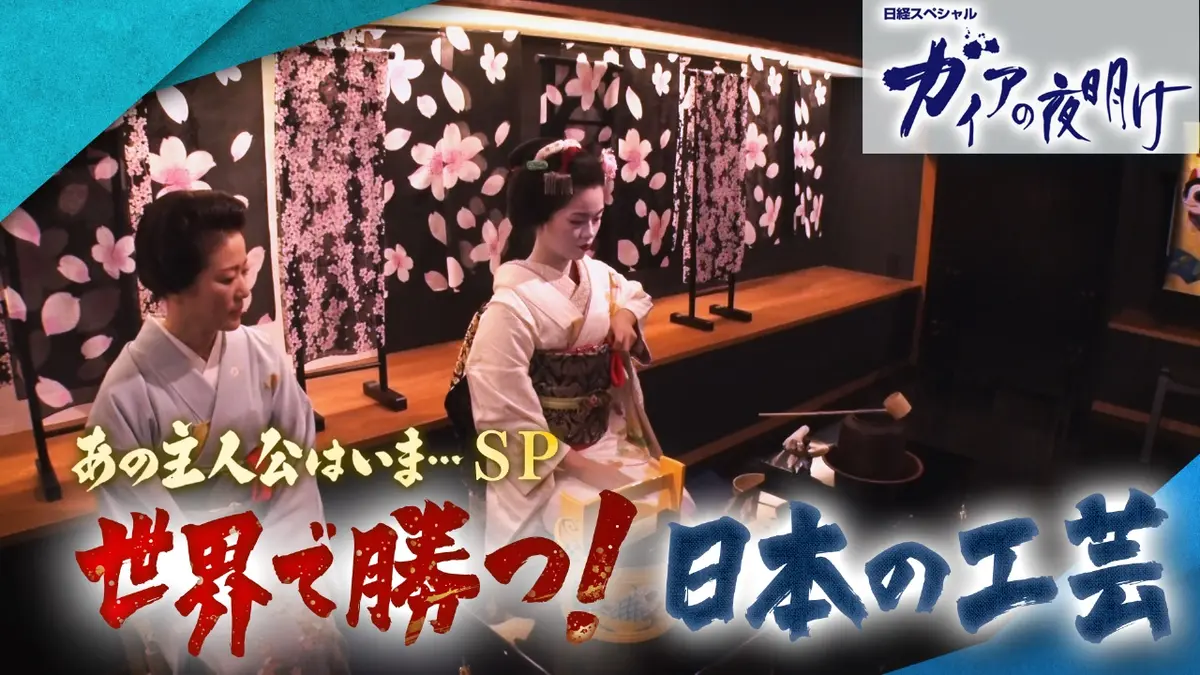 ガイアの夜明け 2月13日(金)放送分 あの主人公はいま…SP 世界で勝つ