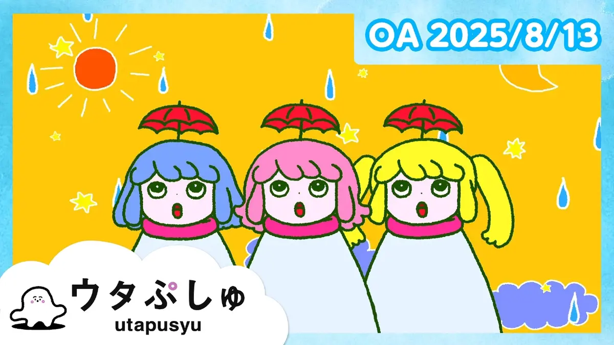 シナぷしゅ 8月13日(水)放送分 ウタぷしゅ ～夏を楽しむうた