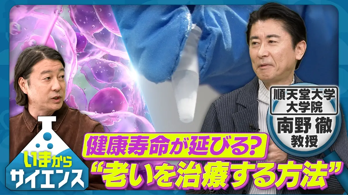 いまからサイエンス 12月10日(水)放送分 健康寿命が延びる！？“老いを