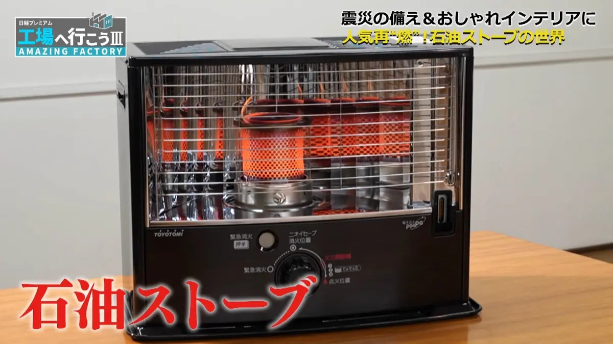 石油ストーブ ~取りに来てくださる方にお売りします~ 工場へ行こう III AMAZING FACTORY 12月6日(土)放送分 人気再“燃