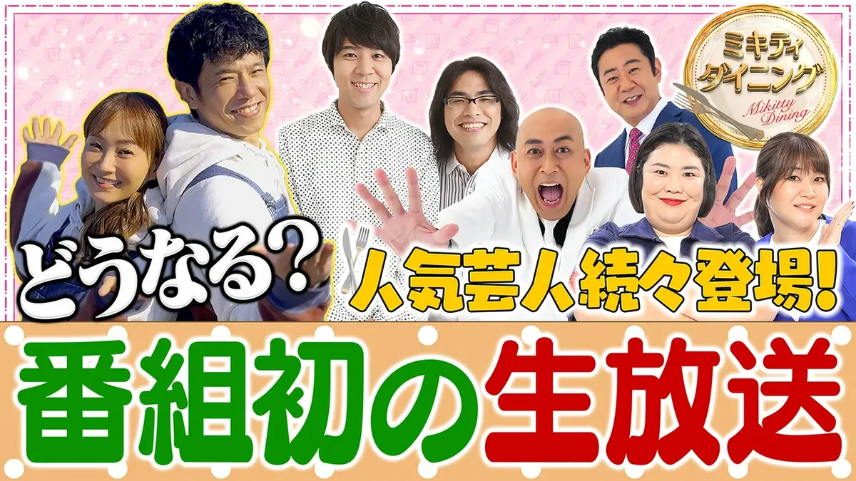 ミキティダイニング 8月1日(土)放送分 生放送！笑いの夏祭り出演芸人が