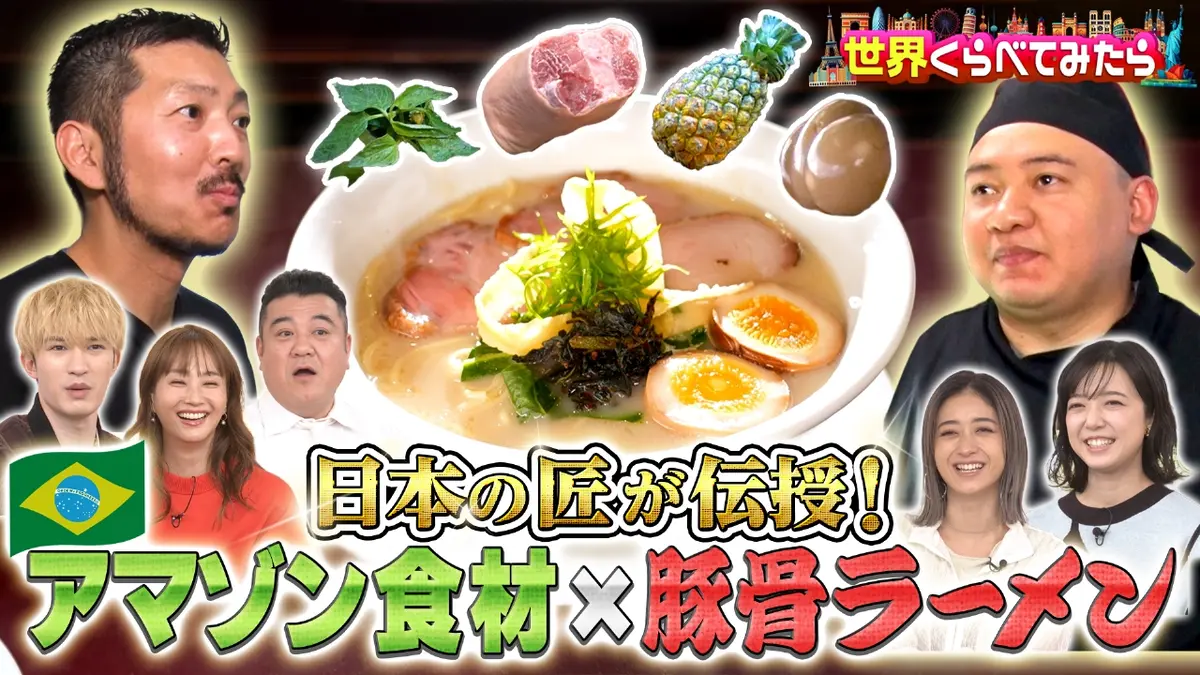 世界くらべてみたら 11月5日(水)放送分 日本のラーメン職人がブラジルアマゾンへ！現地食材で新作ラーメン｜バラエティ｜見逃し無料配信はTVer ！人気の動画見放題