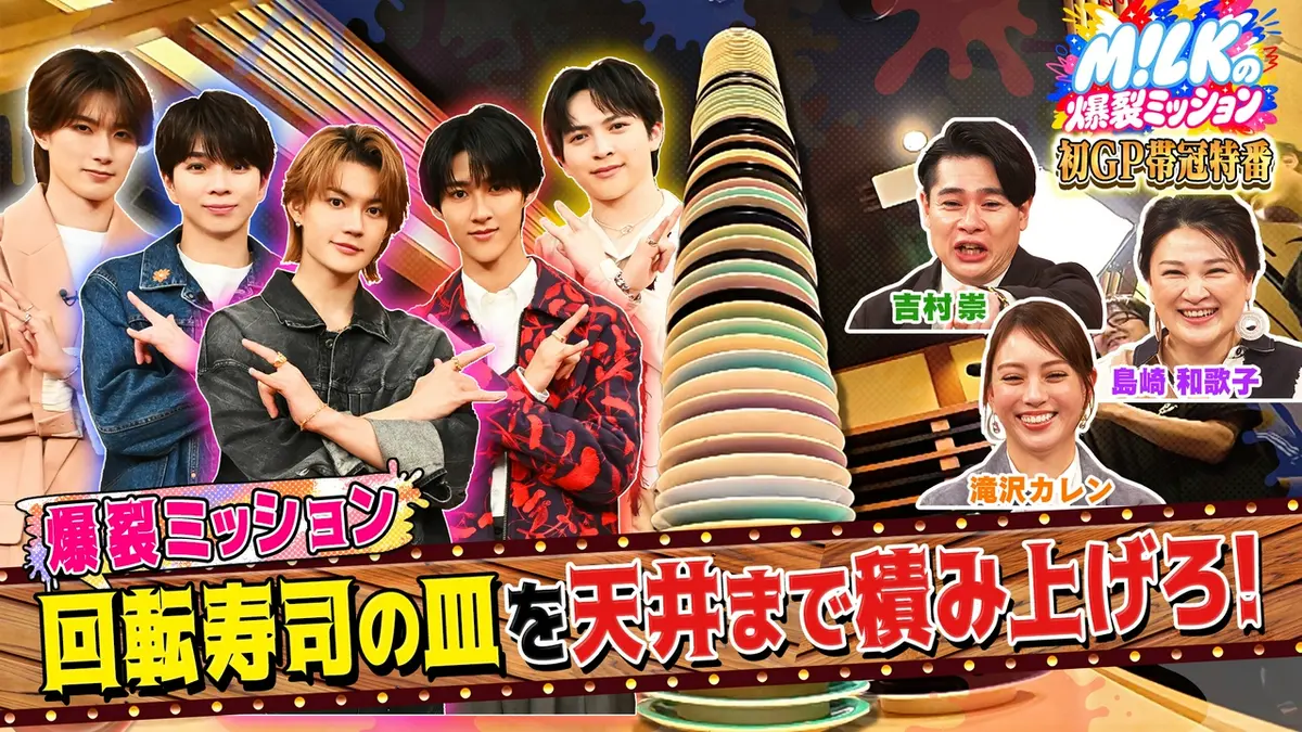 M!LKの爆裂ミッション 7月7日(火)放送分 M!LK初のGP帯冠特番！回転寿司