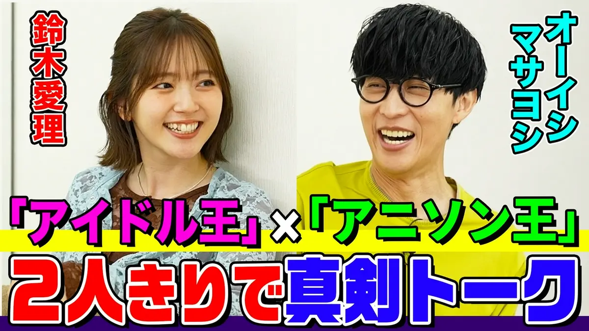 オーイシマサヨシ×鈴木愛理の【でしょでしょ!!】 2人きりの楽屋で真剣