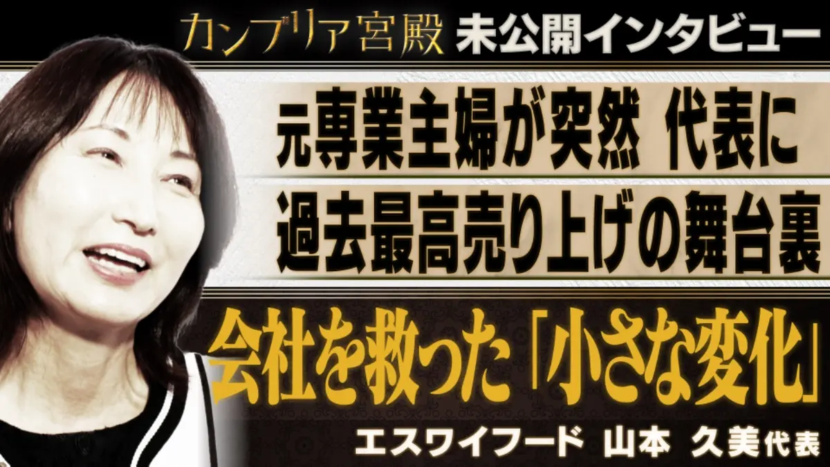 カンブリア宮殿 過去最高売り上げの舞台裏～エスワイフード  山本久美代表～【カンブリア未公開版】｜報道／ドキュメンタリー｜見逃し無料配信はTVer！人気の動画見放題