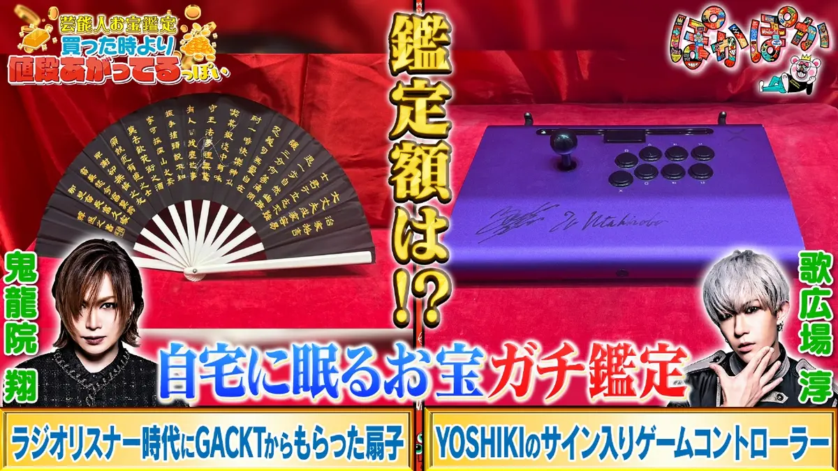 ぽかぽか 10月15日(水)放送分 水曜（2）GACKTにもらった超レアお宝鑑定
