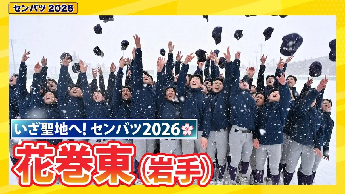 第98回センバツ高校野球 スペシャル 花巻東【センバツ2026 出場校紹介