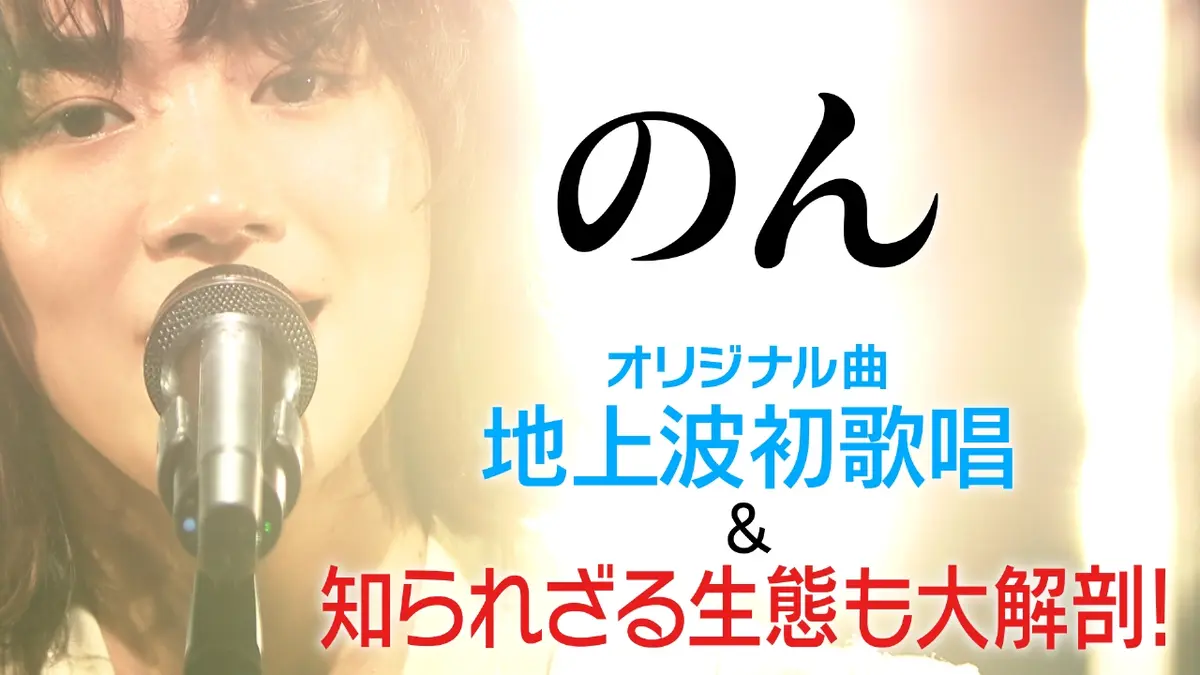 プレミアMelodiX! 1月26日(月)放送分 のん、the shes gone｜バラエティ