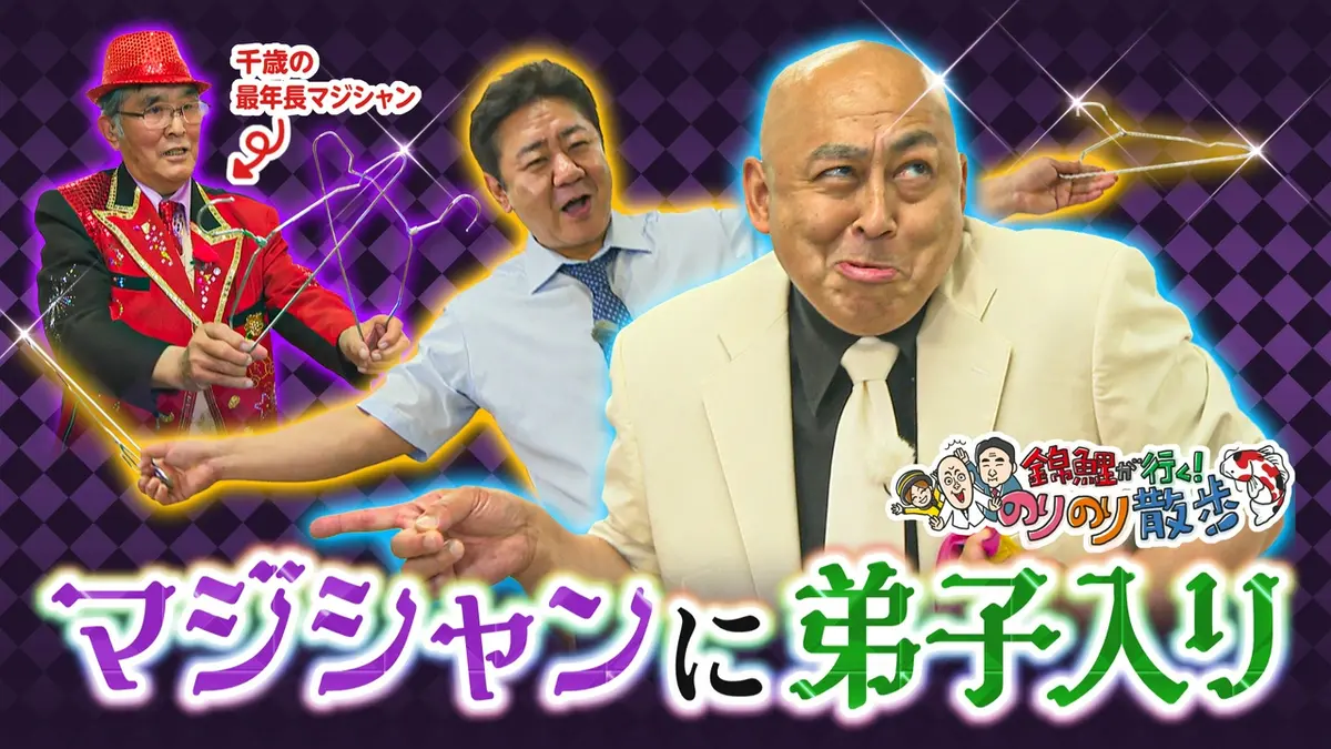 錦鯉が行く！のりのり散歩 7月18日(土)放送分 錦鯉の世紀のマジック