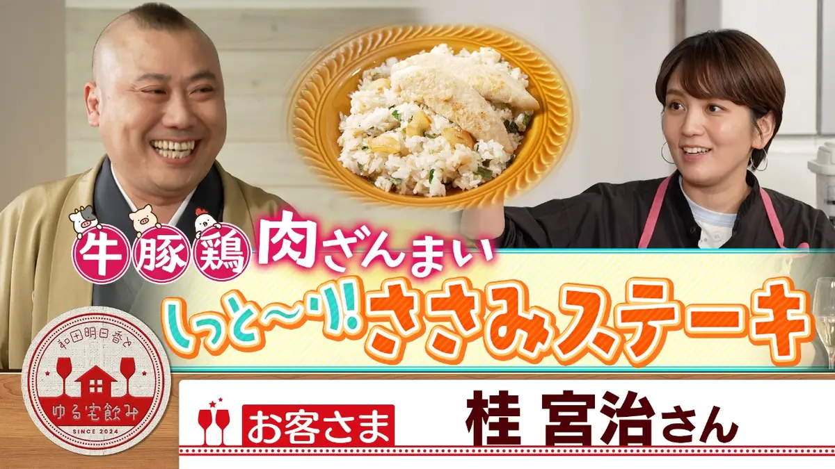 和田明日香とゆる宅飲み 2月24日(火)放送分 桂宮治と牛・豚・鶏！食べ 