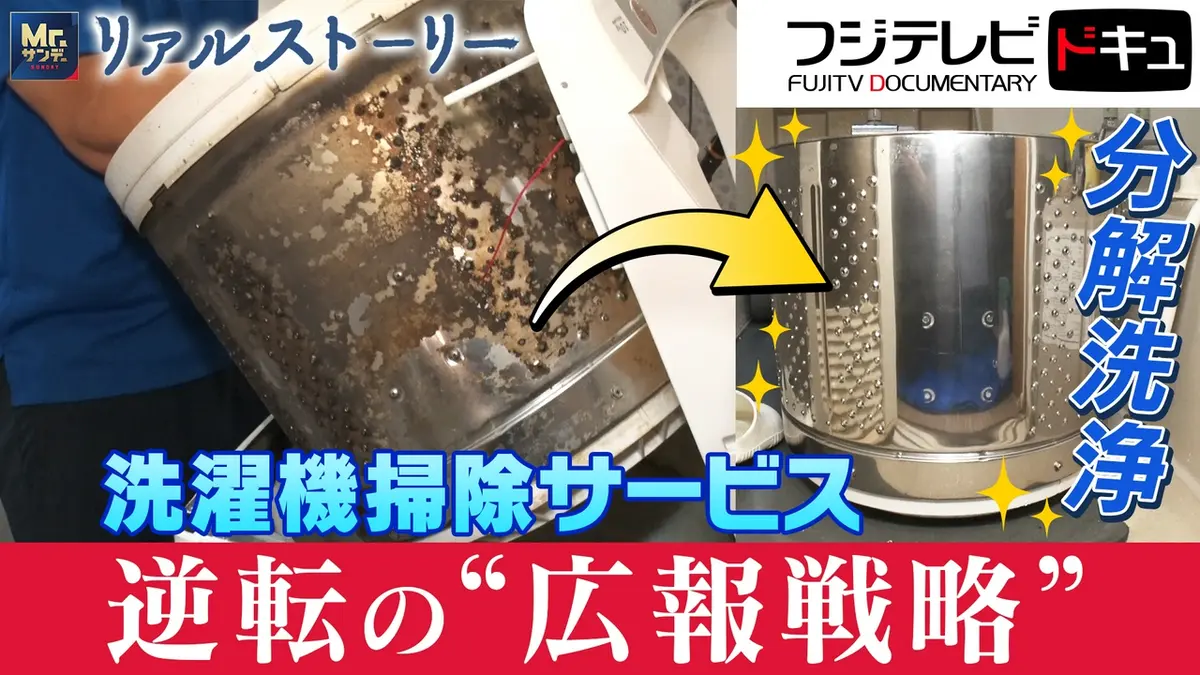 リアルストーリー Mr.サンデーpresents 2025年放送 洗濯機掃除サービス